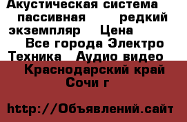 Акустическая система 2.1 пассивная DAIL (редкий экземпляр) › Цена ­ 2 499 - Все города Электро-Техника » Аудио-видео   . Краснодарский край,Сочи г.